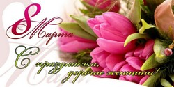 С праздником, дорогие женщины!