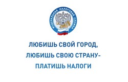 Наши налоги - будущее нашей страны