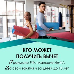 Как получить налоговый вычет за фитнес?