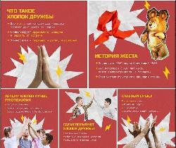 Хлопок дружбы - что это такое?