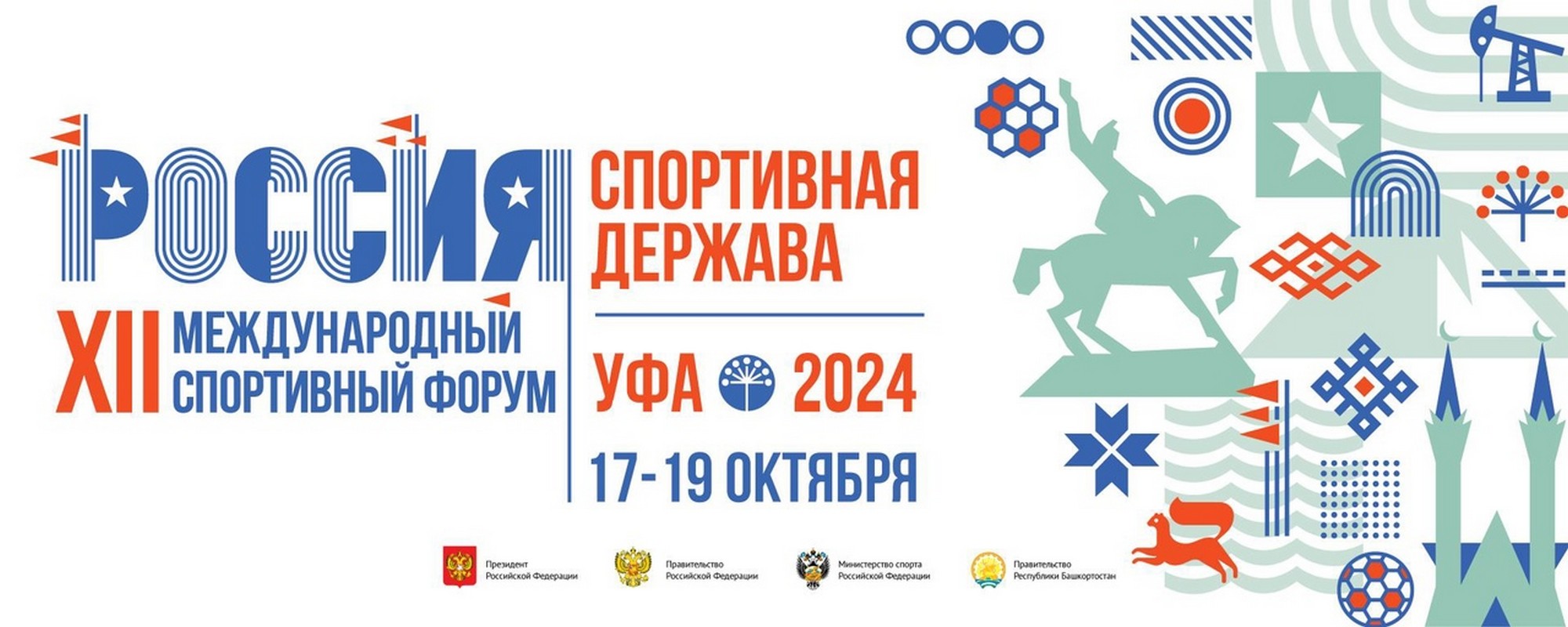 Программа международного форума "Россия - спортивная держава