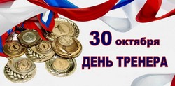 30 окября - День тренера