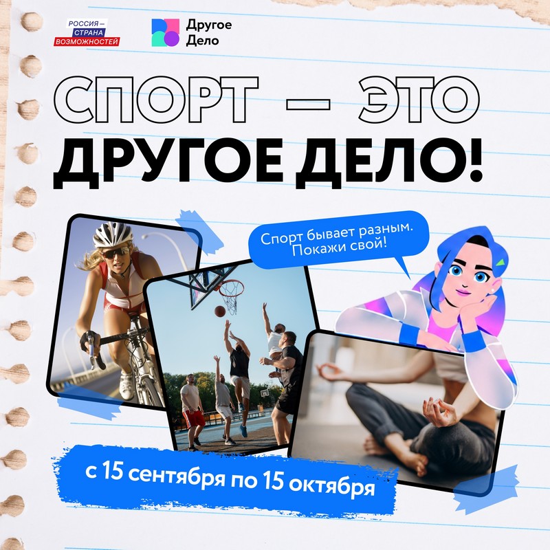«Спорт – это Другое дело!»