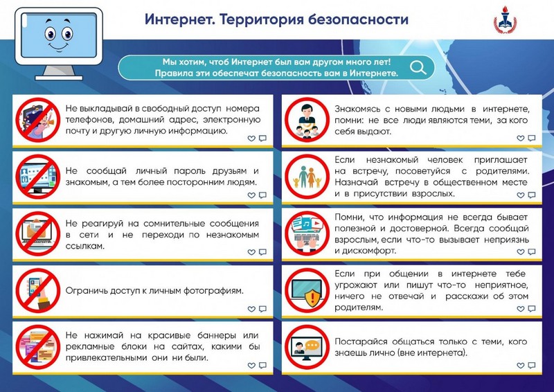 Интернет. Территория безопасности