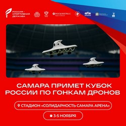 Самара примет Кубок России по гонкам дронов 