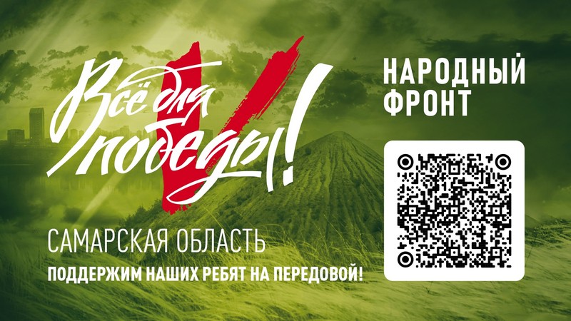 Поддержим наших ребят на передовой!