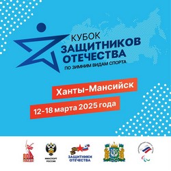 «Кубок защитников Отечества»