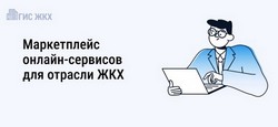 Маркетплейс онлайн-сервисов для отрасли ЖКХ