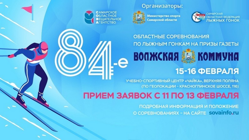 84-е областные соревнования по лыжным гонкам на призы газеты «Волжская коммуна»