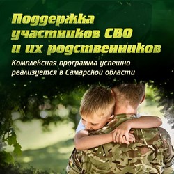 Поддержка участников СВО и их родственников